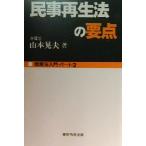民事再生法の要点(パート2) 倒産法入門 Nunoi Businessパ-ト2/山本晃夫(著者)　
