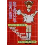 街で見かける可愛い制服(レストラン・菓子店編) レストラン・菓子店編/風間こずえ(著者),思い当たる　