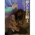 夢のなかの騎士 二見文庫ロマンス・コレクション/リンダ・ハワード(著者),林啓恵(訳者)