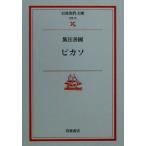  Picasso Iwanami настоящее время библиотека литературное искусство 21/. рисовое поле . страна ( автор )
