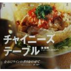 チャイニーズテーブル 食卓にワインの香りをのせて/陳啓明(著者),山田久扇子　