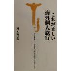 これが正しい海外個人旅行 宝島社新書/西本健一郎(著者)　