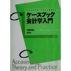 ケースブック会計学入門 ライブラリケースブック会計学1/永野則雄(著者)　