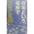 住宅という場所で／ギャラリー間(編者),植田実(その他),内藤広(その他),中村好文(その他)