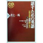 CD книжка рассказ . поэтому. английский язык повседневный разговор практика сборник (3) жизнь / Inoue один лошадь ( автор )