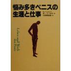 悩み多きペニスの生涯と仕事/ボーコールサート(著者),江間那智雄(訳者)