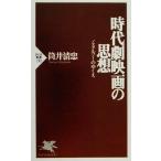 時代劇映画の思想 ノスタルジーのゆくえ PHP新書/筒井清忠(著者)