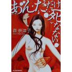 あんただけ死なない ハルキ文庫ホラー文庫/森奈津子(著者)