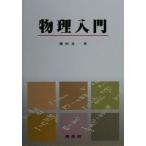 物理入門/浦尾亮一(著者)