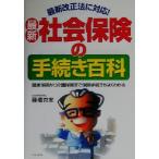 最新 社会保険の手続き百科 健康保険から介護保険まで保険手続きがよくわかる/藤橋克実(著者)
