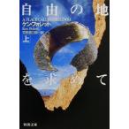  свободный земля . запрос .( сверху ) Shincho Bunko / талон * Follett ( автор ), стрела .. Saburou ( перевод человек )