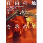  свободный земля . запрос .( внизу ) Shincho Bunko / талон * Follett ( автор ), стрела .. Saburou ( перевод человек )