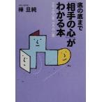 底の底まで「相手の心」がわかる本 オモテの心理、ウラの心理/樺旦純(著者)　