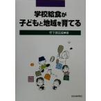 学校給食が子どもと地域を育てる/竹下登志成(著者)　