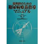  фармацевт поэтому. диабет .. руководство manual / фармацевт диабет регион медицинская помощь изучение .( сборник человек ), Kobayashi правильный ( прочее )
