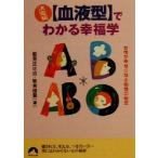 決定版「血液型」でわかる幸福学 女性が幸せになる相性の秘密 青春文庫/能見正比古(著者),能見俊賢(
