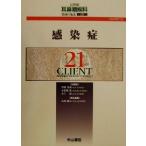 感染症 CLIENT211921世紀耳鼻咽喉科領域の臨床19/野村恭也(編者),小松崎篤(編者),本庄巌
