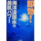 即効！海洋深層水の美肌パワー/黒瀬くにお(著者)　
