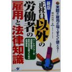 新版 正社員以外の労働者の雇用と法律知識/岡田烈司(著者)