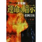 千里眼 運命の暗示/松岡圭祐(著者)
