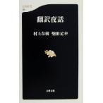  письменный перевод ночь рассказ Bunshun новая книга / Murakami Haruki ( автор ), Shibata изначальный .( автор )