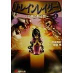 トレインレイダー(3) 白銀の騎士団 電撃文庫/西奥隆起(著者),安田均