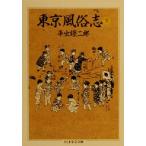  Tokyo нравы и обычаи .( внизу ) Chikuma Scholastic Collection / flat .. 2 .( автор )