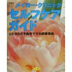 メイヨー・クリニック セルフケアガイド 心とからだを自分で守る健康事典/メイヨークリニック(著者)　