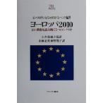 ヨーロッパ2010 EU・世界を読み解く5つのシナリオ Minerva21世紀ライブラリー63/G.ベルトラン(著者),