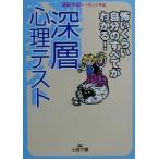 深層心理テスト 恐いくらい自分のすべてがわかる 王様文庫/清田予紀(著者),ペルソナ学会(著者)