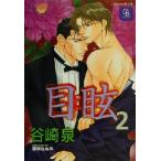 目眩(2) シャレード文庫/谷崎泉(著者)