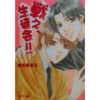 戦え、生徒会!! f-LAPIS/高円寺葵子(著者)