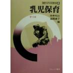 乳児保育 現代の保育学8/待井和江(編者),福岡貞子(編者)　