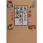 女ひとり家四軒持つ中毒記/スティルマン美紀恵(著者)