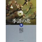  сезон язык. цветок зима ( зима )/ Sagawa широкий .( автор ), Yoshida .., лето слива суша Хара 