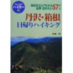 丹沢・箱根日帰りハイキング 身近なエリアだから四季訪れたい57コース ブルーガイドハイカー11/水尾一　