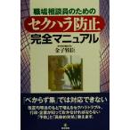 職場相談員のためのセクハラ防止完全マニュアル 職場相談員のための/金子雅臣(著者)　
