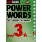 SVL標準語彙水準12000準拠 POWER WORDS(Level3A) SVL標準語彙水準12000準拠/アルク語彙プロジェクト　