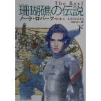 珊瑚礁の伝説(下) 扶桑社ロマンス/ノーラ・ロバーツ(著者),中谷ハルナ(訳者)