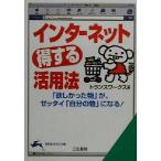 インターネット「得する」活用法 「欲しかった物」が、ゼッタイ「自分の物」になる！ 知的生きかた文庫/トランスワー