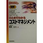 図解 ひとめでわかるコストマネジメント/飯田信夫(著者)