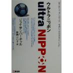 ウルトラニッポン/ジョナサンバーチャル(著者),野間けい子(訳者)　