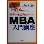 世界一わかりやすいMBA入門講座/トムゴーマン(著者),内田学(訳者),荻久保直志(訳者),