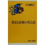 要求と拒絶の英会話 講談社+α新書/小池直己(著者)