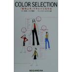 COLOR SELECTION 「配色上手」でキレイになれる/ディックカラー&デザイン(編者),カラー集団トータリア