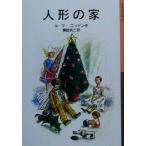 人形の家 岩波少年文庫067/ルーマー・ゴッデン(著者),瀬田貞二(訳者)