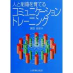 人と組織を育てるコミュニケーション・トレーニング/諏訪茂樹(著者)