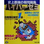 ハイパーゼミ日商簿記1級 商業簿記・会計学 総合問題編/TACクリエイティブ室(編者)