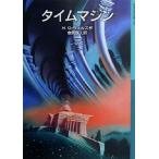 タイムマシン 岩波少年文庫530/H.G.ウェルズ(著者),金原瑞人(訳者)