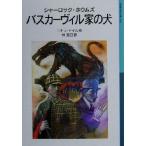 シャーロック・ホウムズ バスカーヴィル家の犬 岩波少年文庫524/アーサー・コナン・ドイル(著者),　
